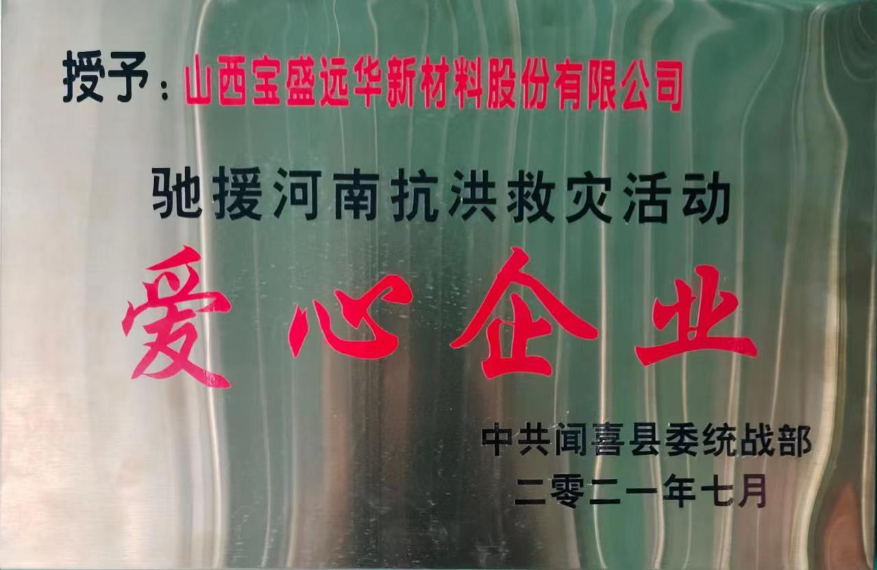 爱心企业 2021.07